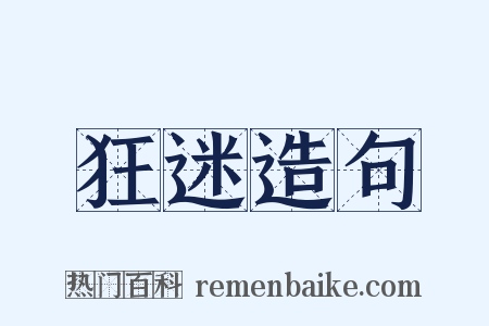 狂迷造句是什么意思的图片